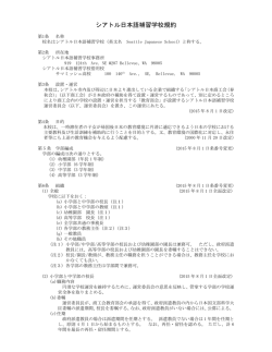 学校規約 - シアトル日本語補習学校 Seattle Japanese School
