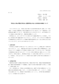 学校法人南山学園と学校法人聖園学院との法人合併契約の締結について