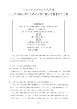 アムステルダム日本人学校 いじめの防止等のための対策に関する基本