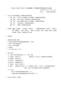 平成27年度 学校評議員会 第1回報告