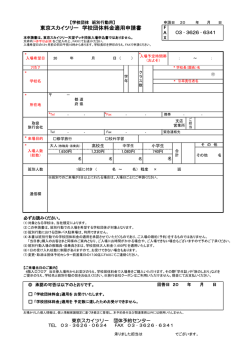 東京スカイツリー 学校団体料金適用申請書