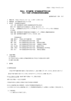 学校関係者評価委員会議事録