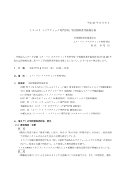 ミス・パリ エステティック専門学校 学校関係者評価報告書