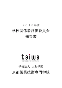 学校関係者評価委員会 報告書 京都製菓技術専門学校