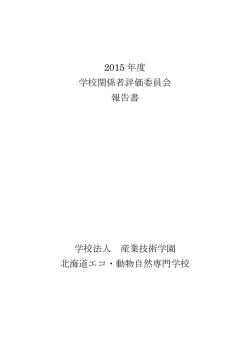 H26年度学校関係者評価委員会報告書