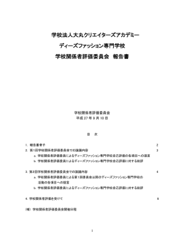 学校関係者評価委員会 報告書及び教育課程編成委員会 報告書