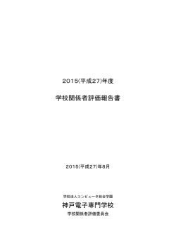学校関係者評価報告書 神戸電子専門学校
