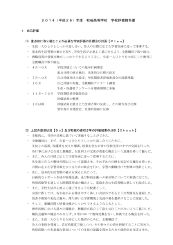 2014（平成26）年度 秋桜高等学校 学校評価報告書