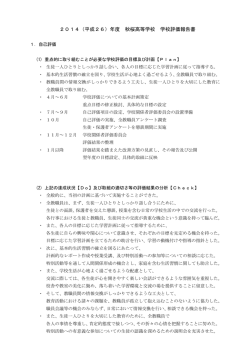 2014（平成26）年度 秋桜高等学校 学校評価報告書