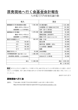 原発現地へ行く会基金会計報告