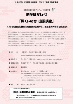 助産師が行く！ 「輝くいのち 出張講座」