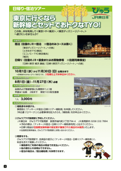 東京に行くなら 新幹線とセットでおトクなTYO！ 長生きす