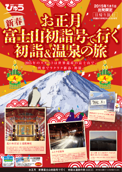 お正月 新春富士山初詣号で行く 初詣＆温泉の旅