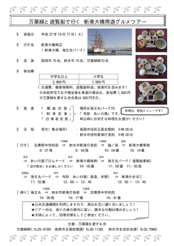 万葉線と遊覧船で行く 新湊大橋周遊グルメツアー