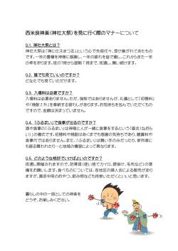 西米良神楽（神社大祭）を見に行く際のマナーについて