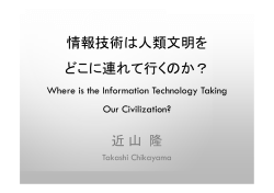 情報技術は人類文明を どこに連れて行くのか？