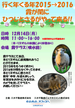 行く年くる年2015&rarr;2016 霞が関に ひつじとさるがやって来る!!