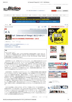 IoT（Internet of Things）はどこへ行く？