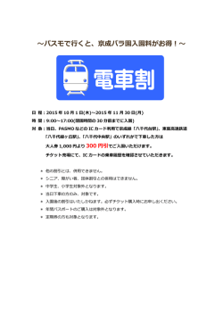 ～パスモで行くと、京成バラ園入園料がお得！～