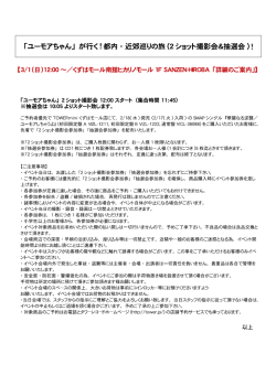 「ユーモアちゃん」 が行く!都内 ・近郊巡りの旅(2ショット撮影会&抽選会)!