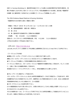 EBM ＆ Nursing Workshop は、臨床研究を進めて行く上で必要となる