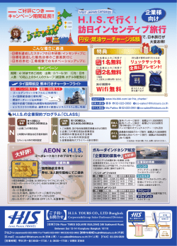 H.I.S.で行く ! 訪日インセンティブ旅行