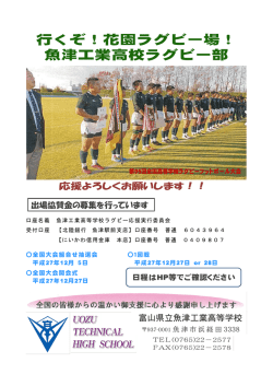 行くぞ！花園ラグビー場！ 魚津工業高校ラグビー部