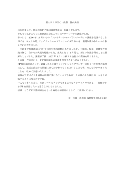 新人FPが行く：佐藤 眞由美様 はじめまして。神奈川県FP協同組合事務