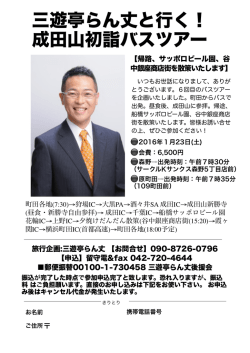 三遊亭らん丈と行く！ 成田山初詣バスツアー
