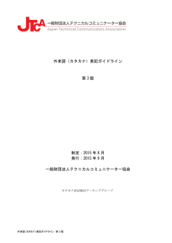 外来語（カタカナ）表記ガイドライン第3版