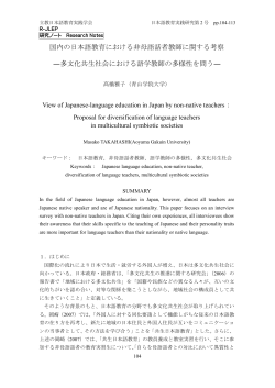 国内の日本語教育における非母語話者教師に関する考察