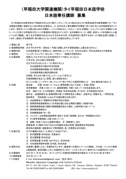 （早稲田大学関連機関）タイ早稲田日本語学校 日本語専任講師 募集
