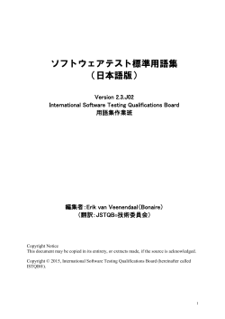 ソフトウェアテスト標準用語集 日本語版 Version 2.3.J02