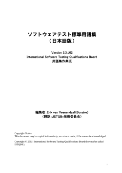 ソフトウェアテスト標準用語集 日本語版 Version 2.3.J02