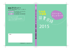 2015スリーエーネットワーク日本語・外国語図書目録pdf版