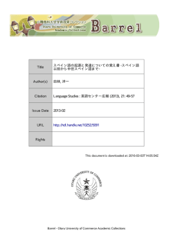 Title スペイン語の起源と発達についての覚え書 - Barrel