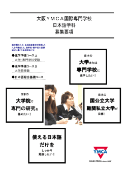 専門学校に 大阪YMCA国際専門学校 日本語学科 募集要項