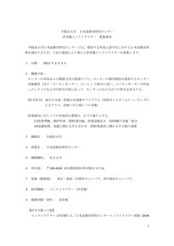 1 早稲田大学 日本語教育研究センター 非常勤インストラクター 募集要項