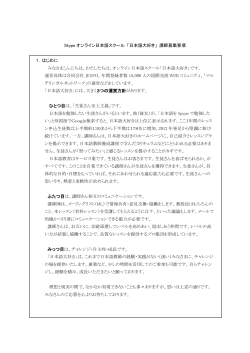 Skype オンライン日本語スクール 「日本語大好き」 講師募集要項 1