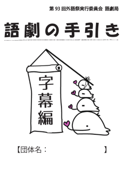 字幕編 - GAIGOSAI WEB 東京外国語大学・第93回外語祭