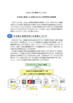 GPG／FX 簡易マニュアル 日本語と英語による漏れの少ない世界特許