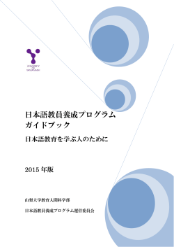 「日本語教員養成プログラム」を受講する人のために 2015 年度版