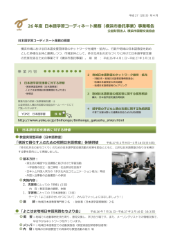 26 年度 日本語学習コーディネート業務（横浜市委託事業）事業報告