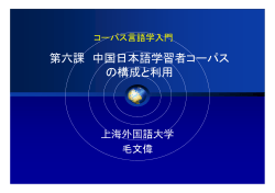 第六課 中国日本語学習者コーパス の構成と利用