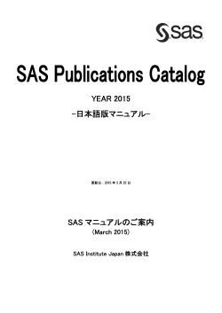 SAS マニュアルのご案内 YEAR 2015 -日本語版マニュアル-