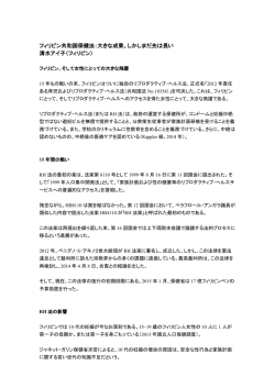 フィリピン共和国保健法：大きな成果、しかしまだ先は長い 清水アイ子