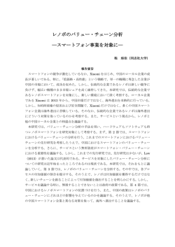 レノボのバリュー・チェーン分析 ―スマートフォン事業を対象に―