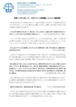 敗戦70年にあたって、日本キリスト教協議会（NCC）議長談話