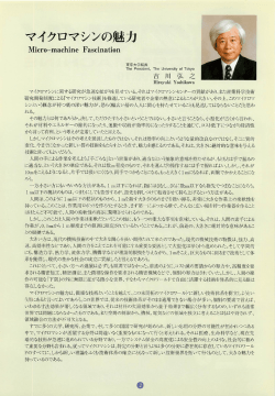 マイクロマシンの魅力