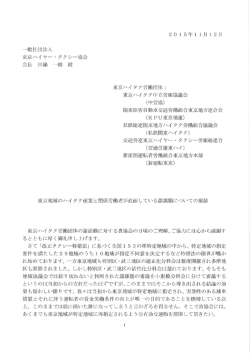 東京ハイヤータクシー協会要請書（PDF形式